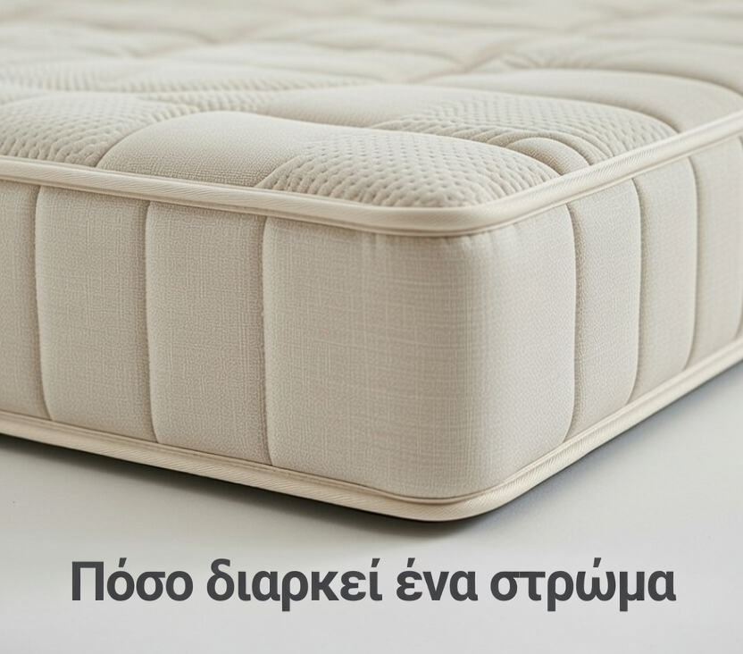 ποσο ζει ενα στρωμα